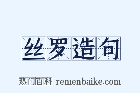 丝罗造句是什么意思的图片